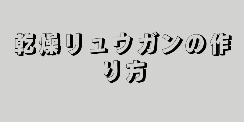 乾燥リュウガンの作り方