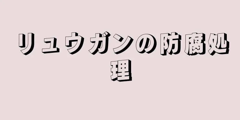 リュウガンの防腐処理