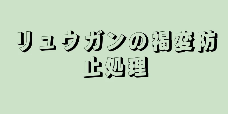 リュウガンの褐変防止処理