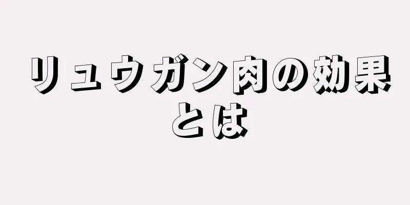 リュウガン肉の効果とは