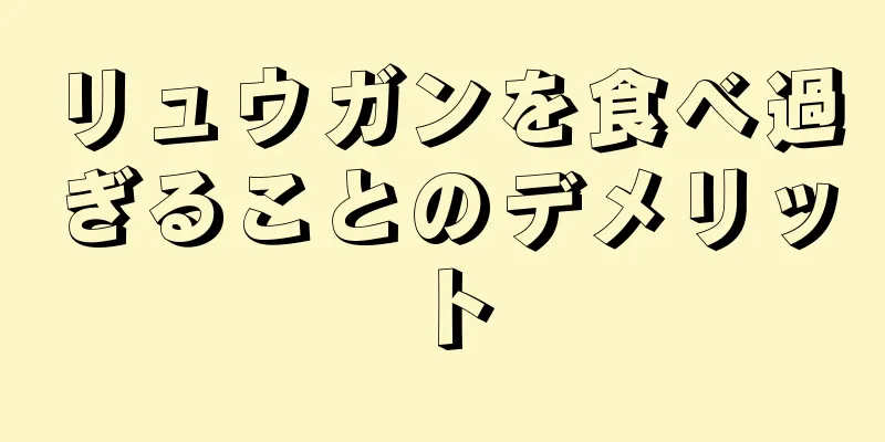 リュウガンを食べ過ぎることのデメリット