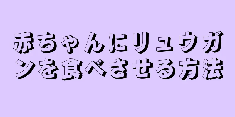 赤ちゃんにリュウガンを食べさせる方法