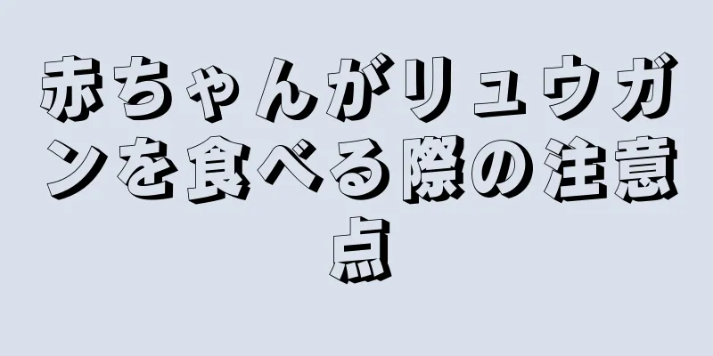 赤ちゃんがリュウガンを食べる際の注意点