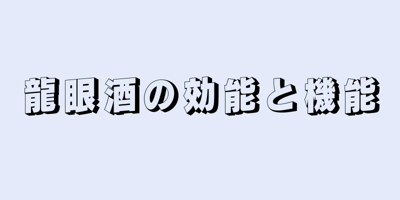 龍眼酒の効能と機能