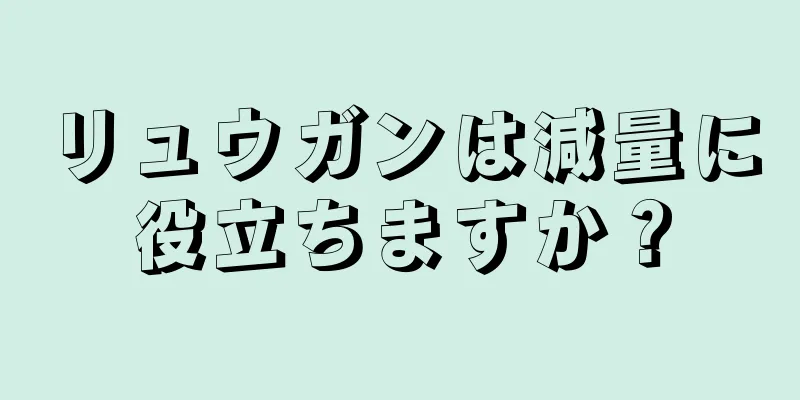 リュウガンは減量に役立ちますか？