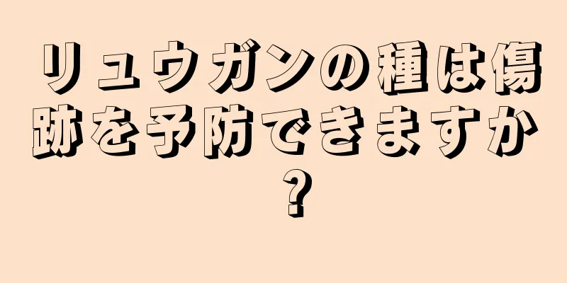 リュウガンの種は傷跡を予防できますか？