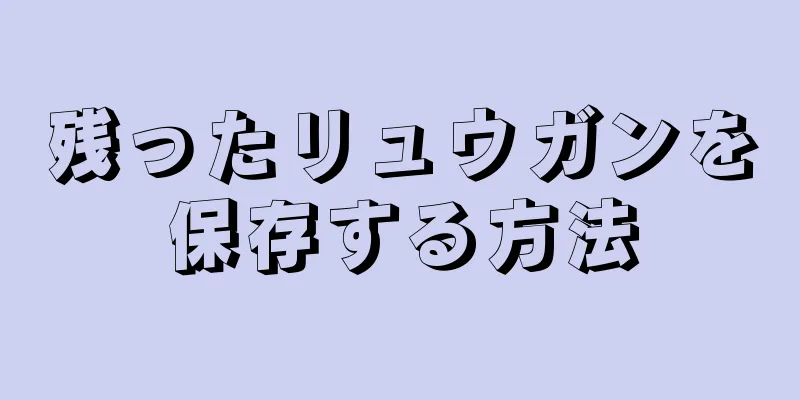 残ったリュウガンを保存する方法