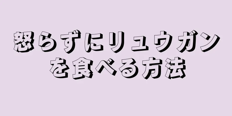 怒らずにリュウガンを食べる方法