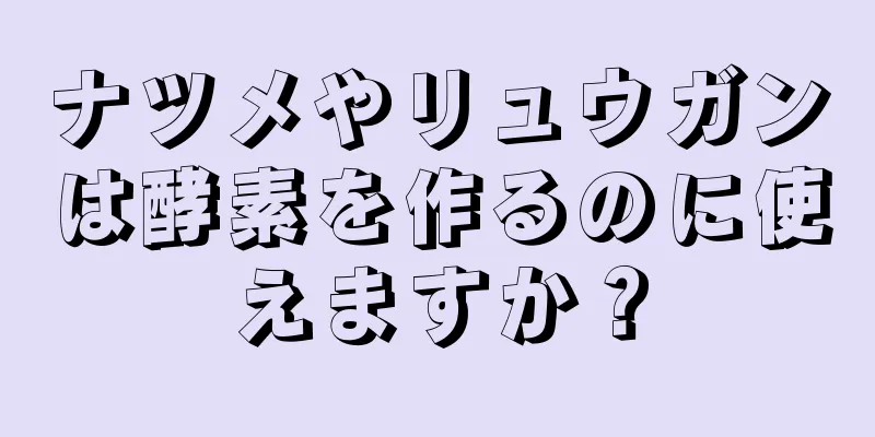 ナツメやリュウガンは酵素を作るのに使えますか？