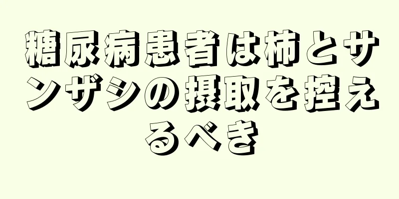 糖尿病患者は柿とサンザシの摂取を控えるべき