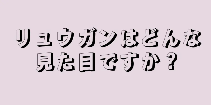 リュウガンはどんな見た目ですか？