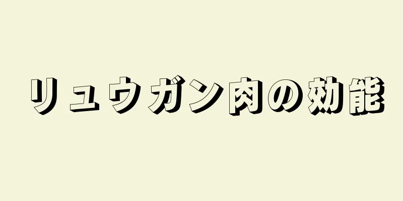 リュウガン肉の効能