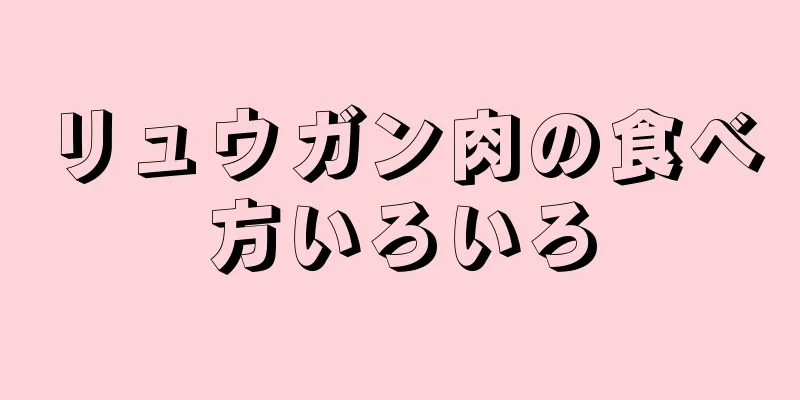 リュウガン肉の食べ方いろいろ