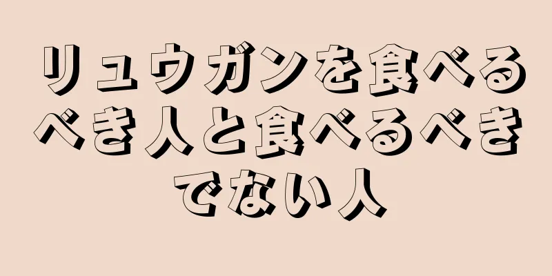 リュウガンを食べるべき人と食べるべきでない人