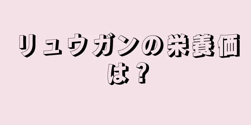 リュウガンの栄養価は？