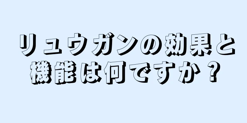 リュウガンの効果と機能は何ですか？