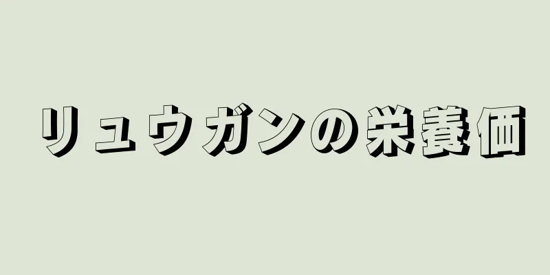 リュウガンの栄養価