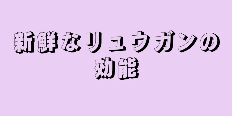 新鮮なリュウガンの効能