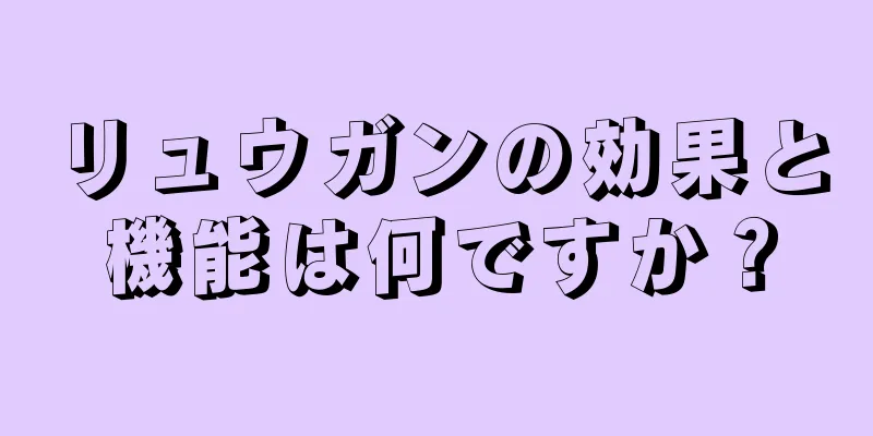 リュウガンの効果と機能は何ですか？