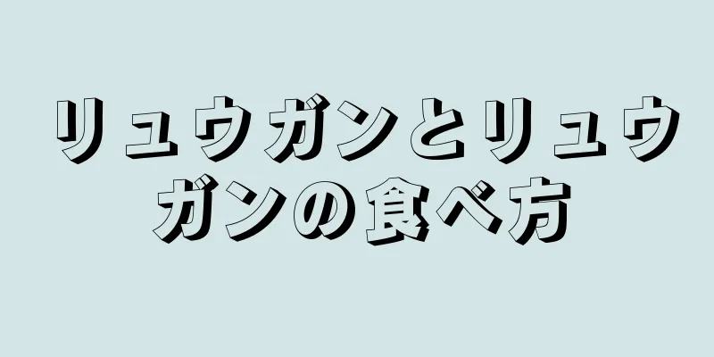 リュウガンとリュウガンの食べ方