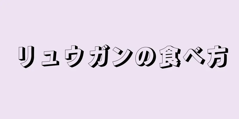 リュウガンの食べ方