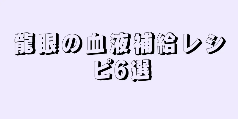 龍眼の血液補給レシピ6選