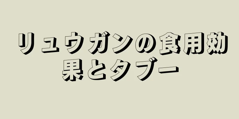 リュウガンの食用効果とタブー