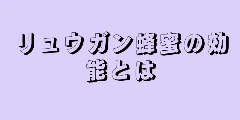 リュウガン蜂蜜の効能とは