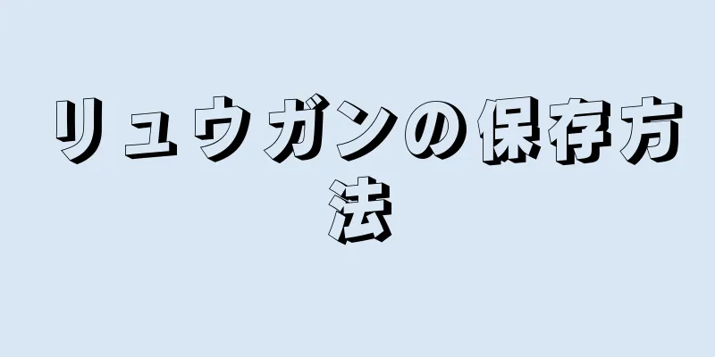 リュウガンの保存方法