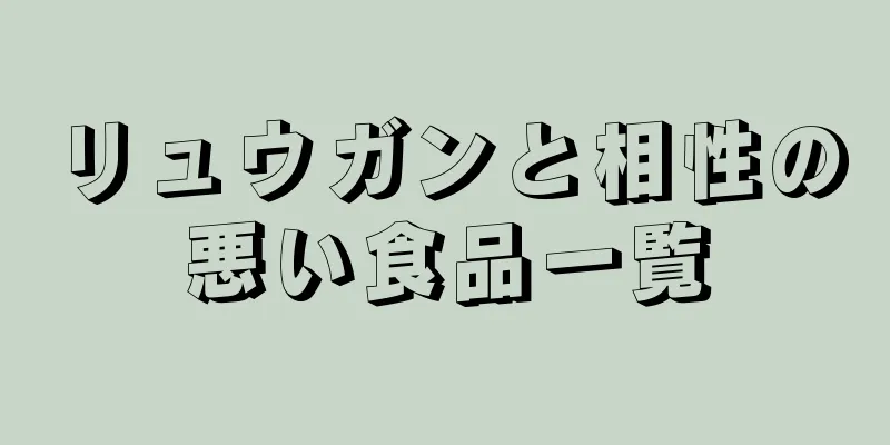 リュウガンと相性の悪い食品一覧