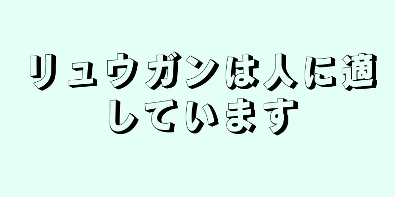 リュウガンは人に適しています