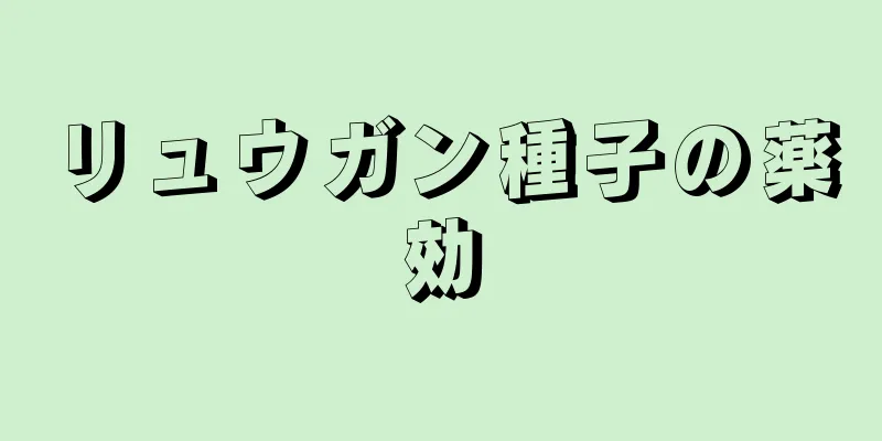 リュウガン種子の薬効