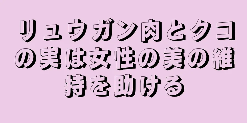 リュウガン肉とクコの実は女性の美の維持を助ける