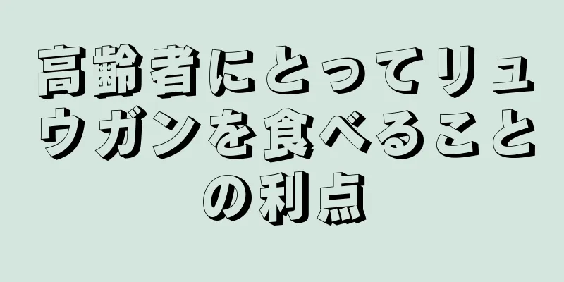 高齢者にとってリュウガンを食べることの利点