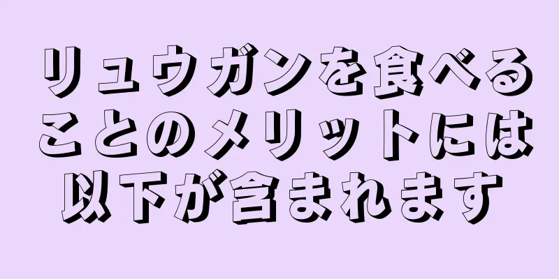 リュウガンを食べることのメリットには以下が含まれます