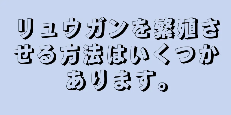 リュウガンを繁殖させる方法はいくつかあります。