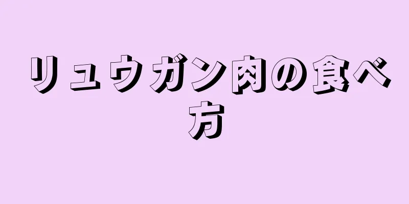 リュウガン肉の食べ方