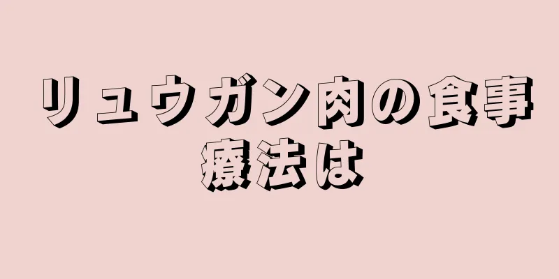 リュウガン肉の食事療法は