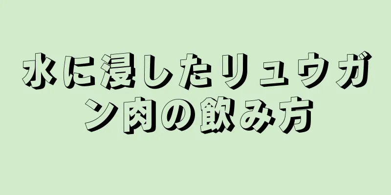 水に浸したリュウガン肉の飲み方