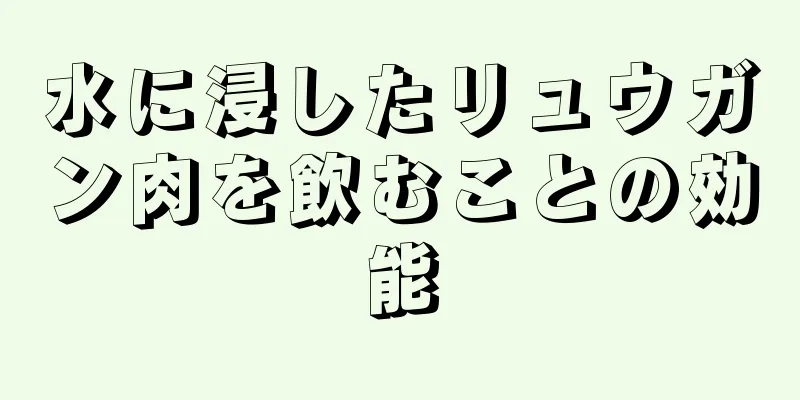 水に浸したリュウガン肉を飲むことの効能