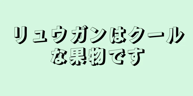 リュウガンはクールな果物です