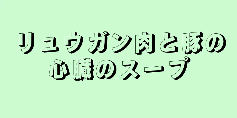 リュウガン肉と豚の心臓のスープ