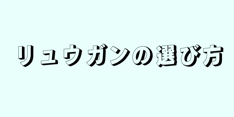 リュウガンの選び方