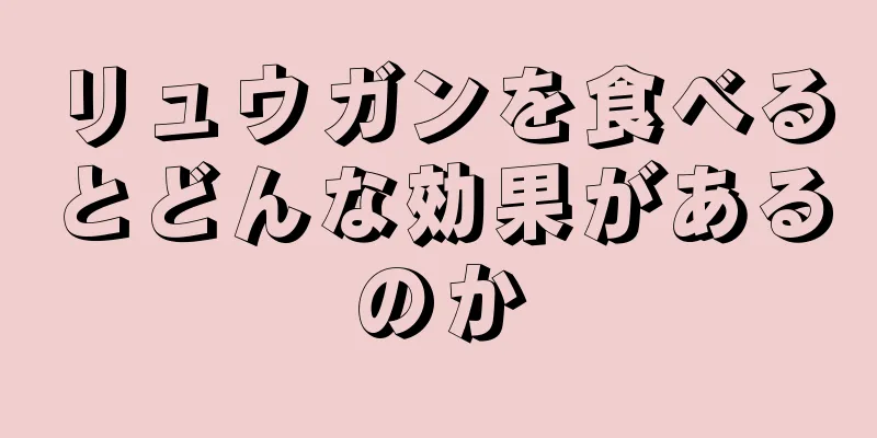 リュウガンを食べるとどんな効果があるのか