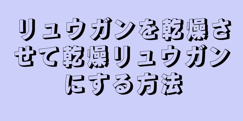 リュウガンを乾燥させて乾燥リュウガンにする方法