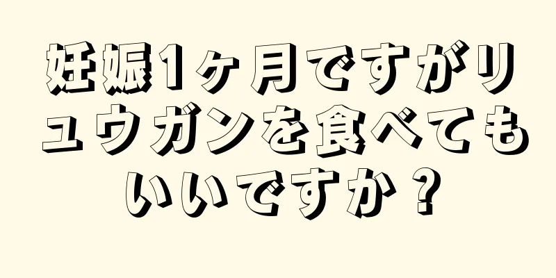 妊娠1ヶ月ですがリュウガンを食べてもいいですか？