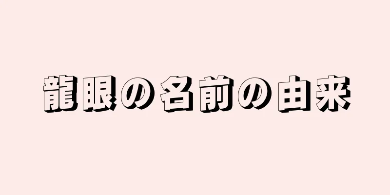 龍眼の名前の由来