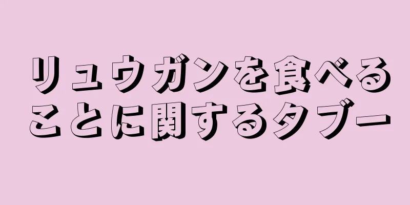 リュウガンを食べることに関するタブー