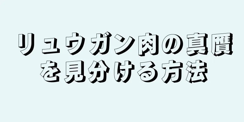 リュウガン肉の真贋を見分ける方法