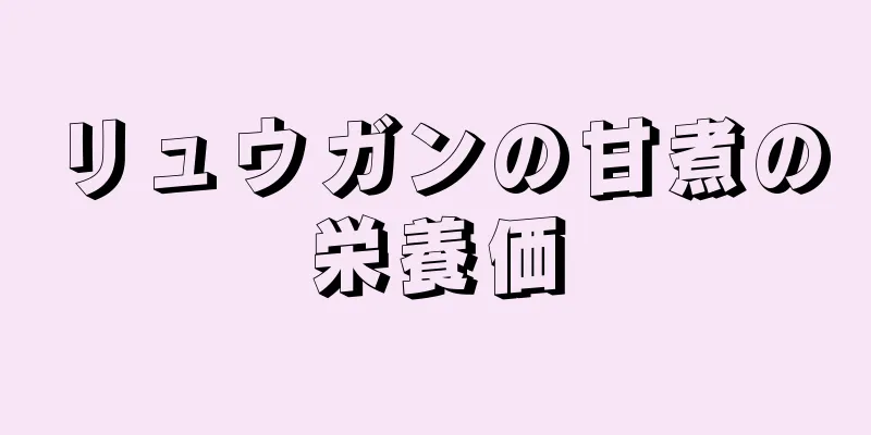 リュウガンの甘煮の栄養価